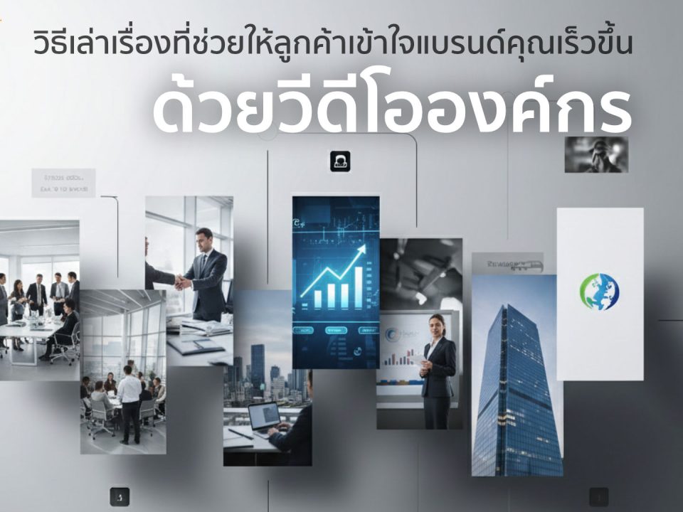 วีดีโอองค์กร