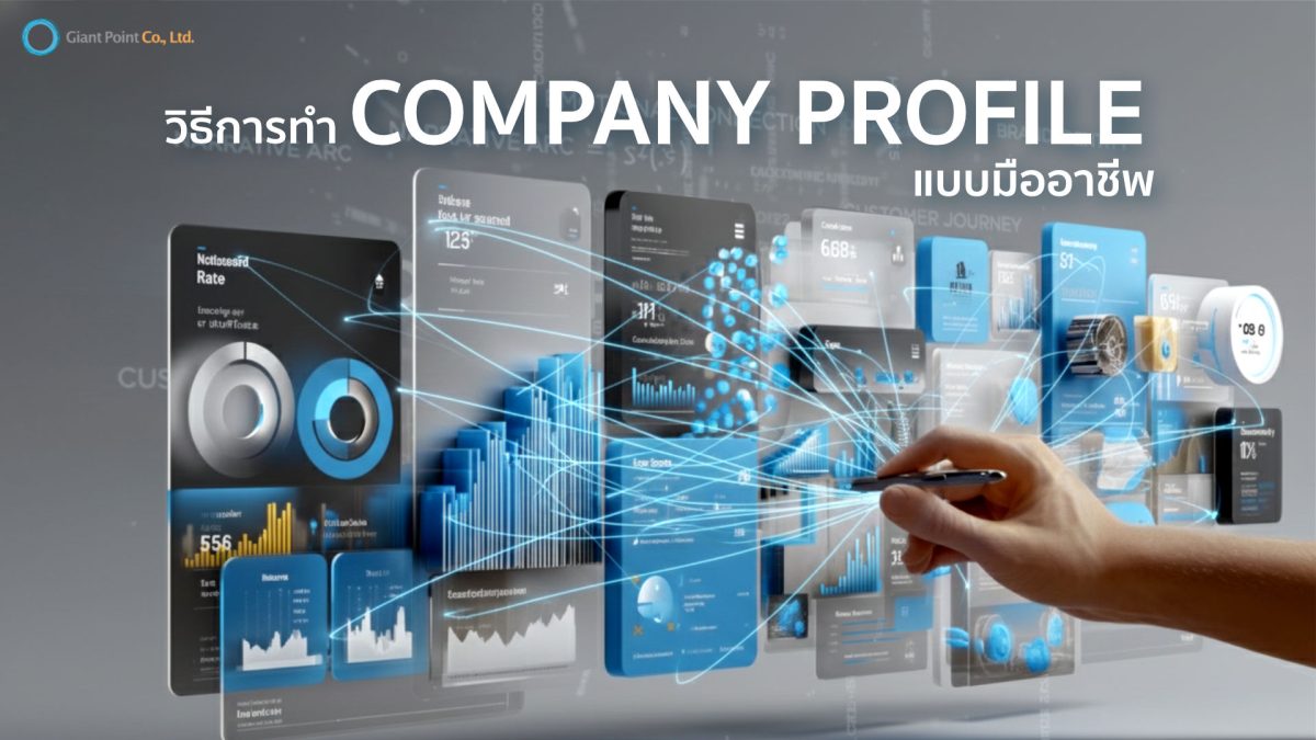 วิธีการทำ Company Profile