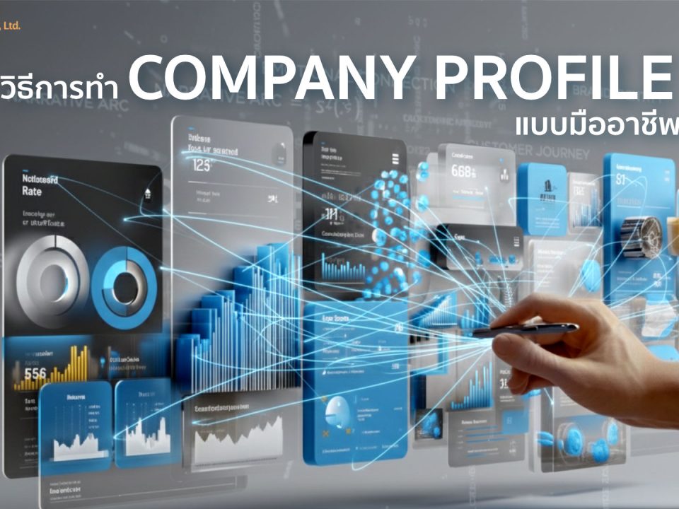 วิธีการทำ Company Profile