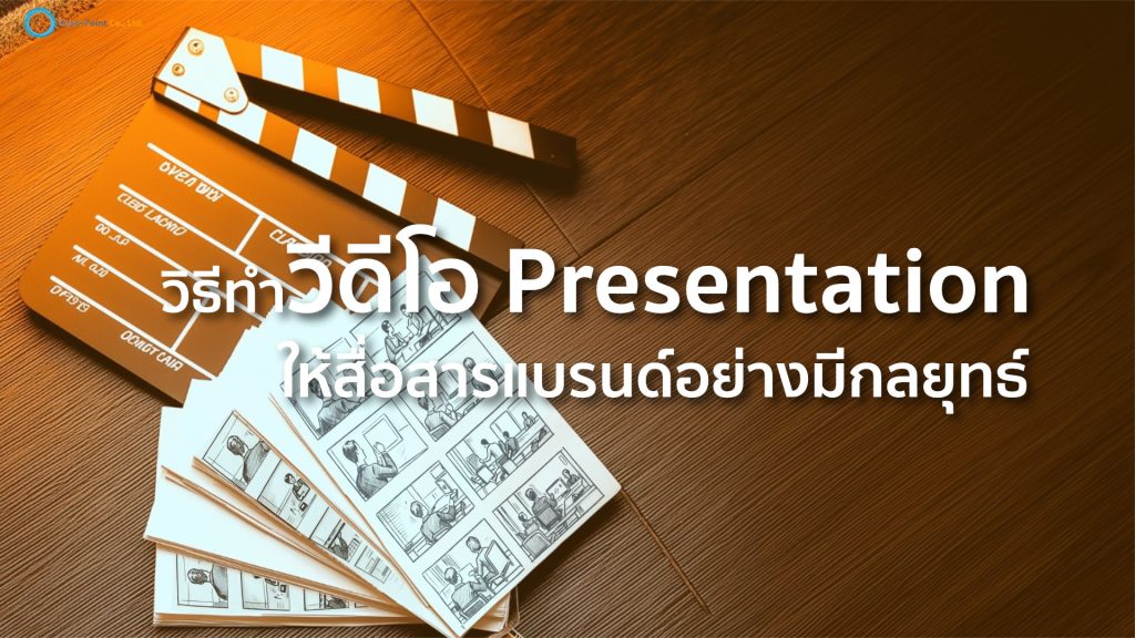 รับทําวีดีโอ Presentation