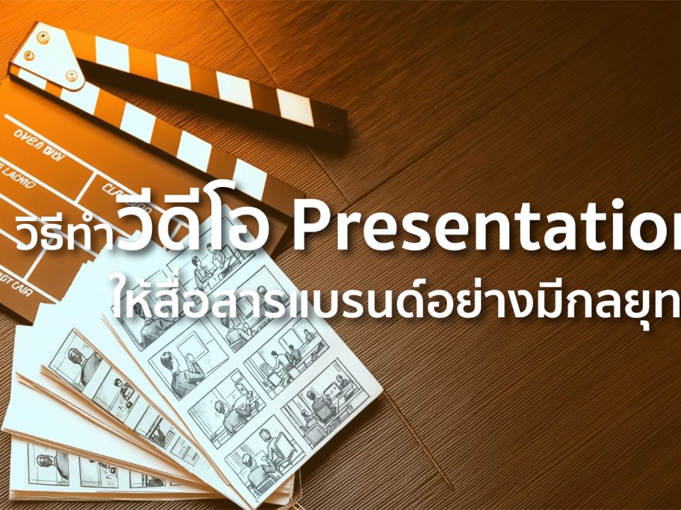รับทําวีดีโอ Presentation