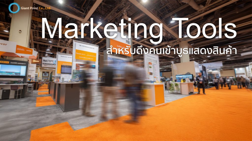 การออกบูธแสดงสินค้า