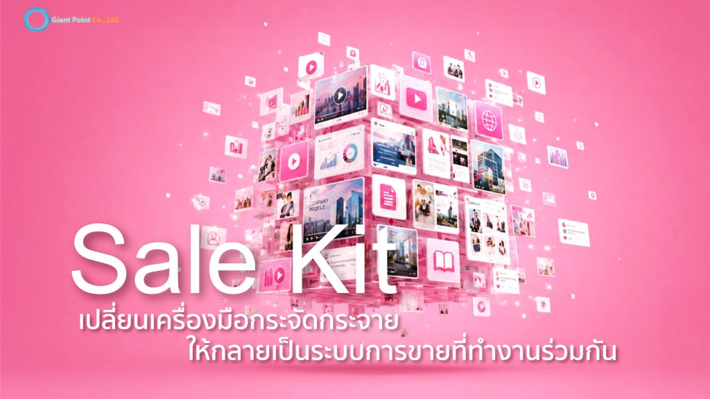 เทคนิคการปิดการขายด้วย Sale Kit