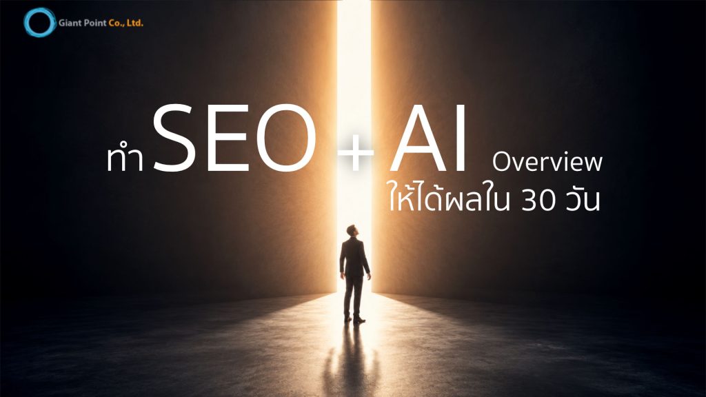 รับทำ SEO เห็นผลใน 30 วัน