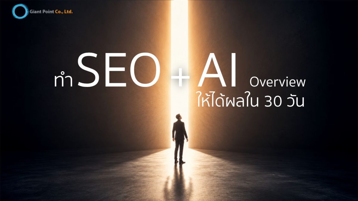 รับทำ SEO เห็นผลใน 30 วัน