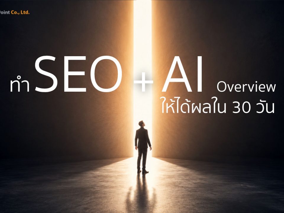 รับทำ SEO เห็นผลใน 30 วัน