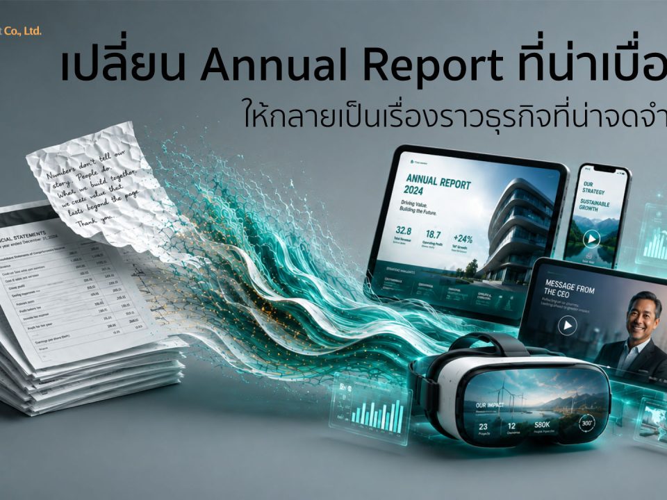 ออกแบบรายงานประจำปี