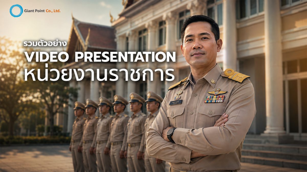 video presentation หน่วยงานราชการ
