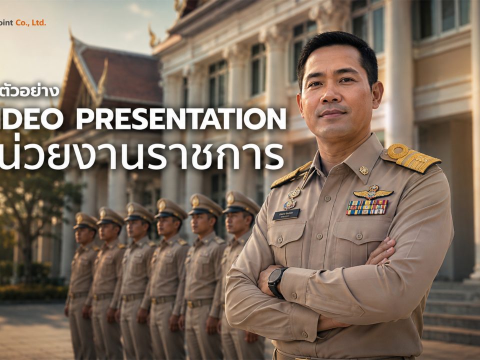 video presentation หน่วยงานราชการ