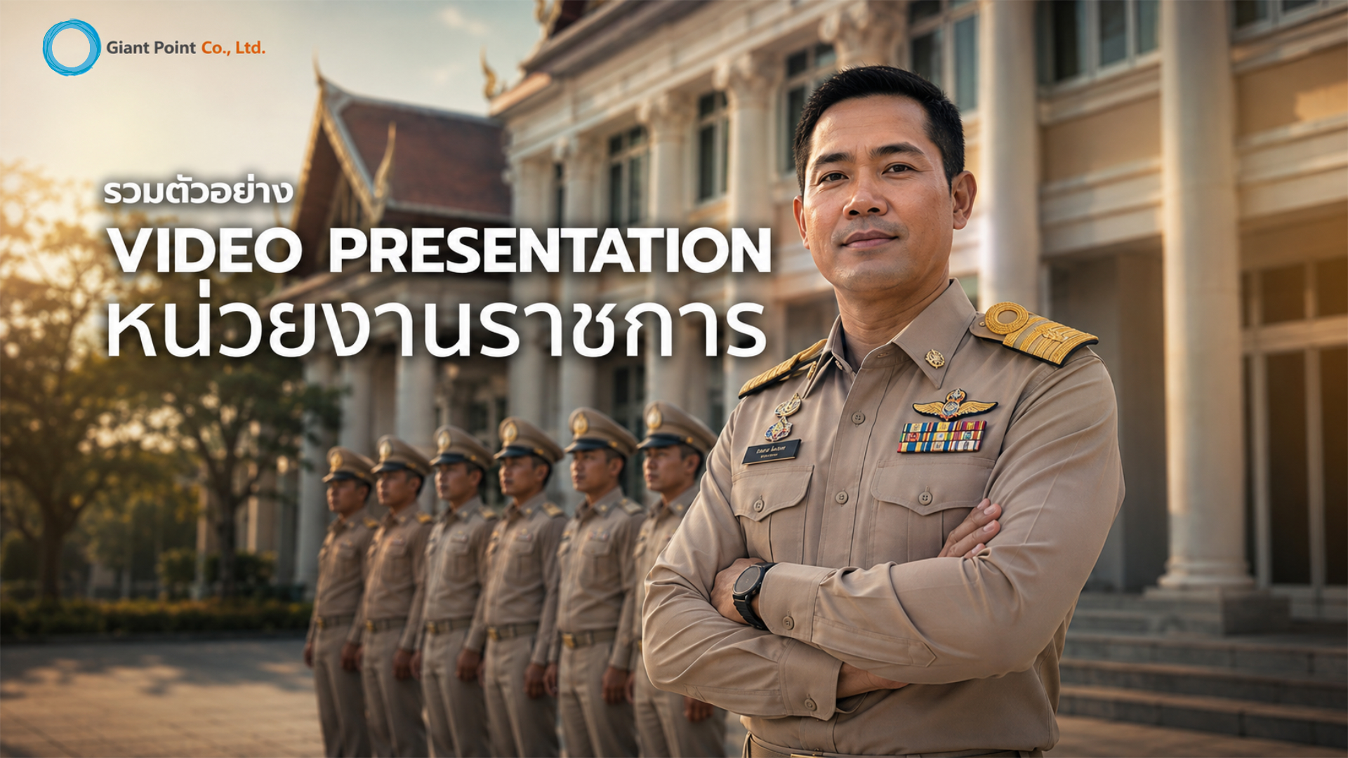 video presentation หน่วยงานราชการ