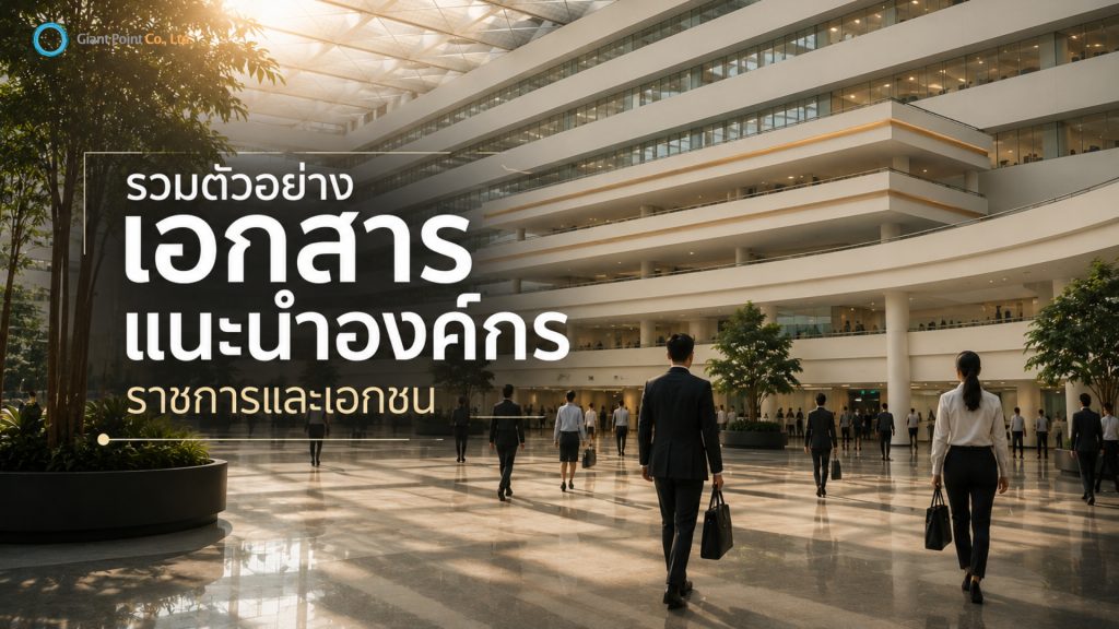 เอกสารแนะนำหน่วยงาน