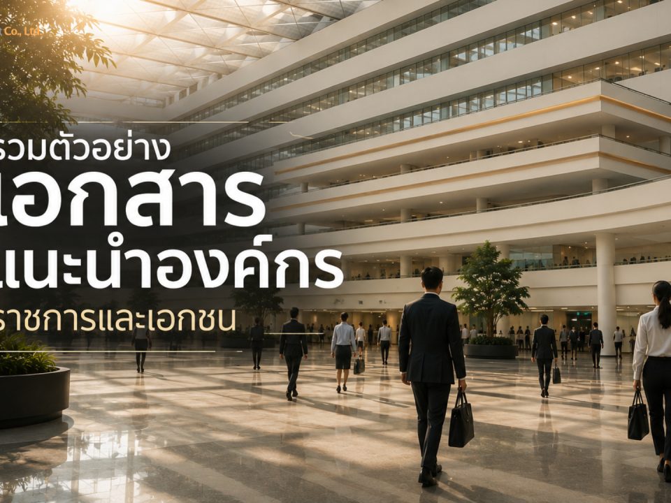 เอกสารแนะนำหน่วยงาน