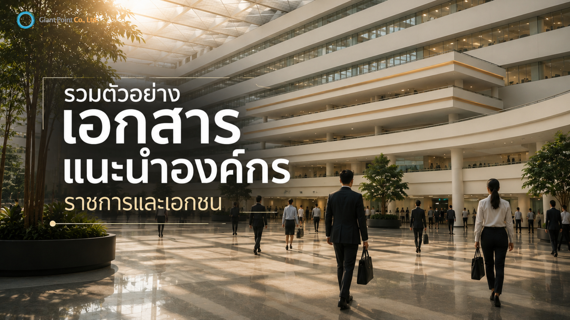เอกสารแนะนำหน่วยงาน