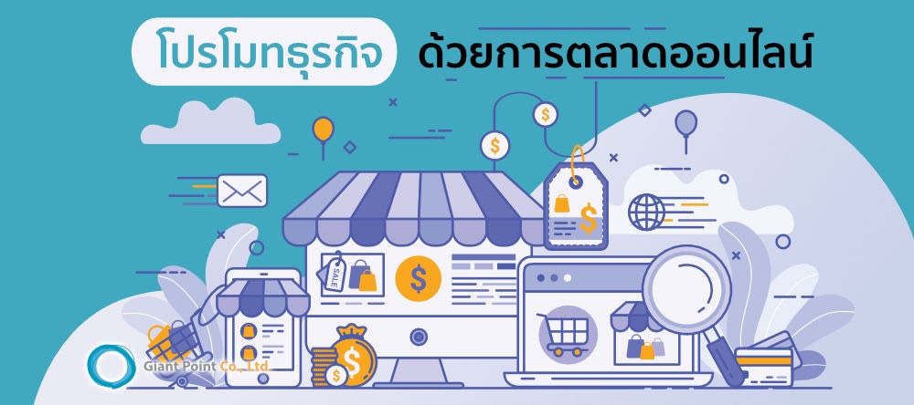 โปรโมทธุรกิจ ด้วยการตลาดออนไลน์ ดันยอดขายให้ SME โตแบบก้าวกระโดด