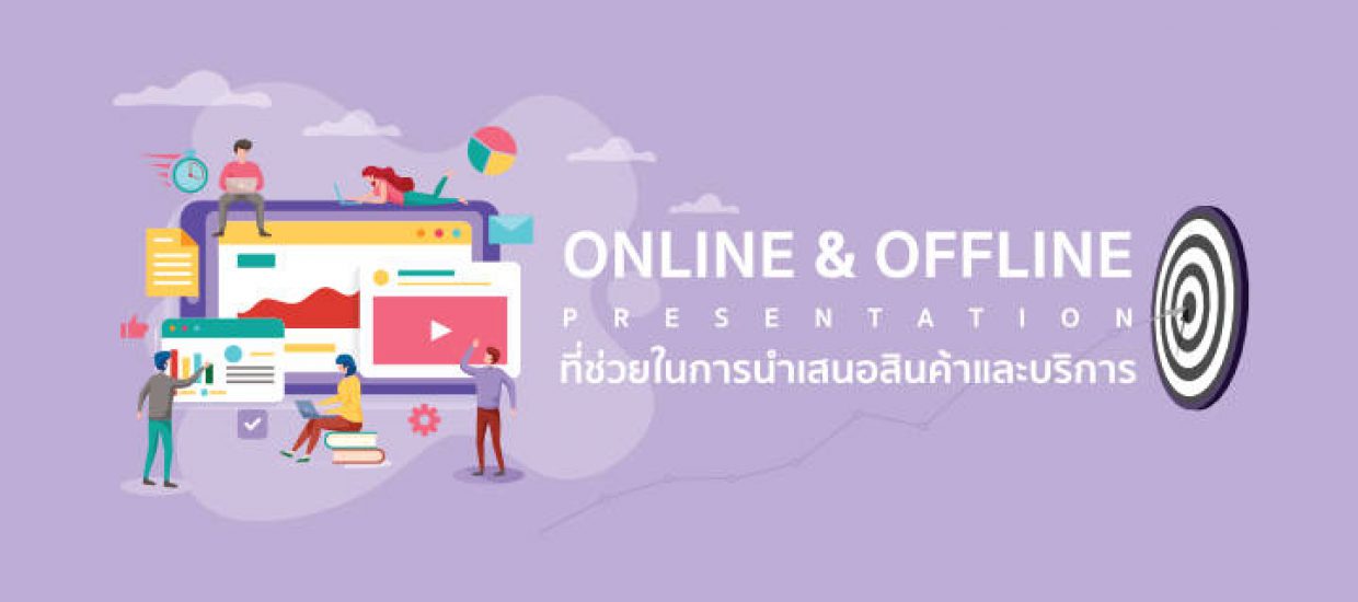 Online & Offline Presentation สำหรับนำเสนอสินค้าและบริการ