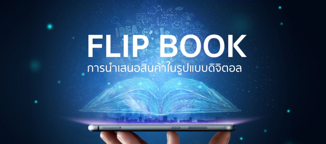 Flip Book กับการประยุกต์ใช้ในแบบ โบรชัวร์ และแคตตาล็อก online