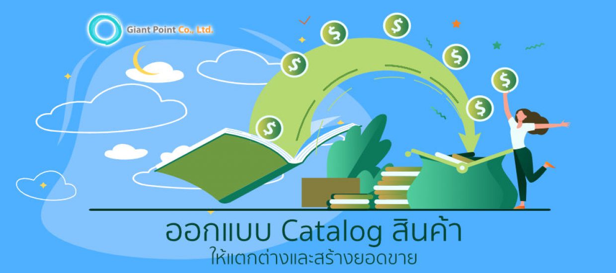 ออกแบบ Catalog อย่างไร ให้สามารถสร้างโอกาสในการขายได้สูงสุด