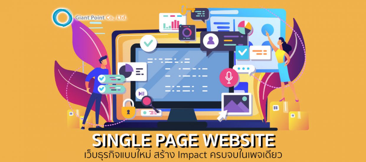 Single page เว็บไซต์ เว็บธุรกิจแบบใหม่ สร้าง Impact ครบจบในเพจเดียว