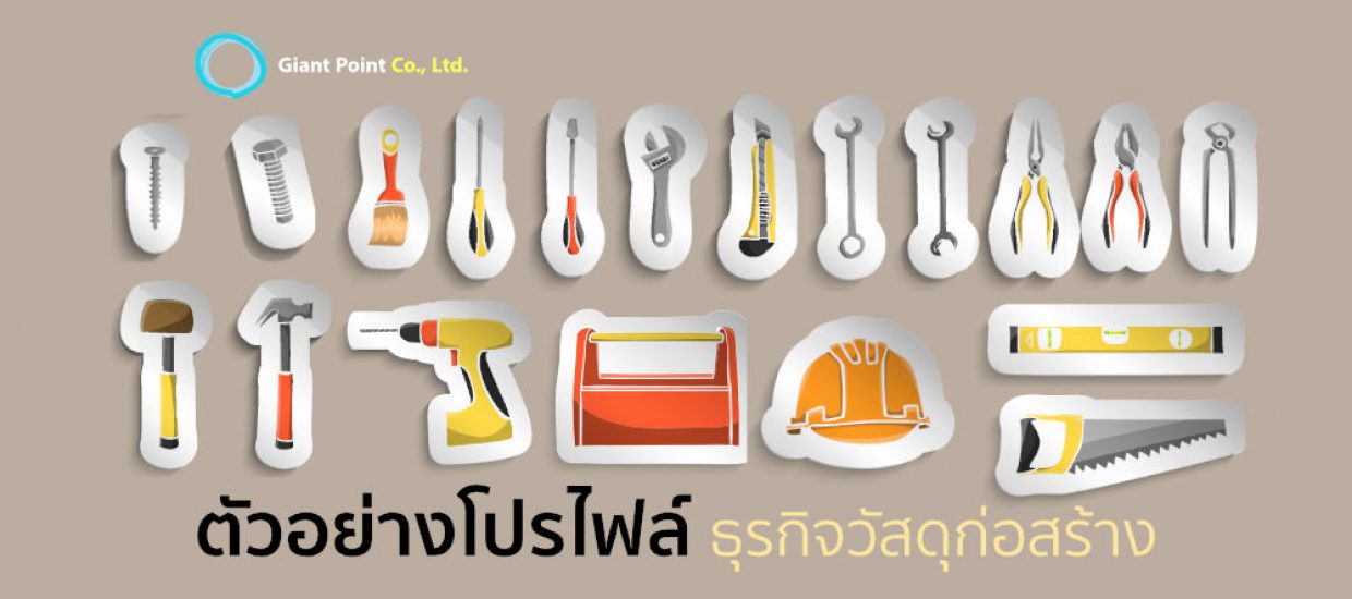 Company profile วัสดุก่อสร้าง  รวบรวมตัวอย่างจากบริษัทชั้นนำ