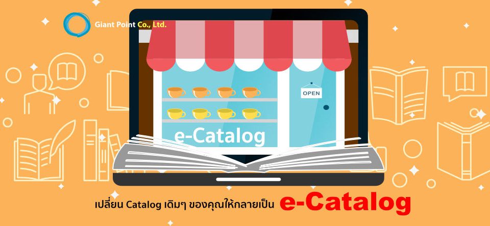 อีแคตตาล็อก e-catalog