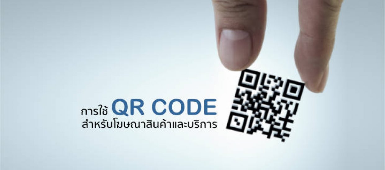 QR Code สำหรับโฆษณาสินค้าและบริการ