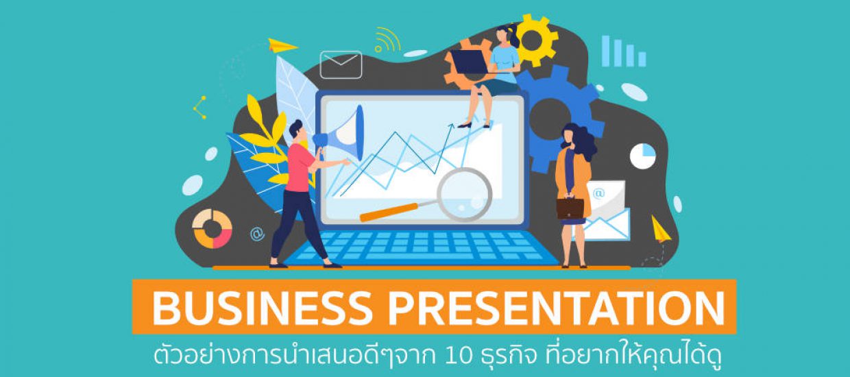 Business Presentation ตัวอย่างการนำเสนอดีๆจาก 10 ธุรกิจ ที่อยากให้คุณได้ดู
