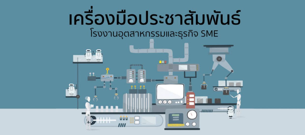 เครื่องมือประชาสัมพันธ์ โรงงานอุตสาหกรรมและธุรกิจ SME