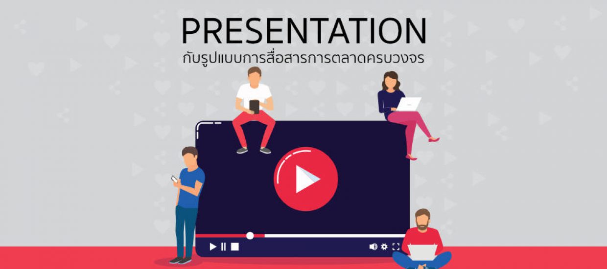 พรีเซนเทชั่น ในรูปแบบสื่อสารการตลาดครบวงจร