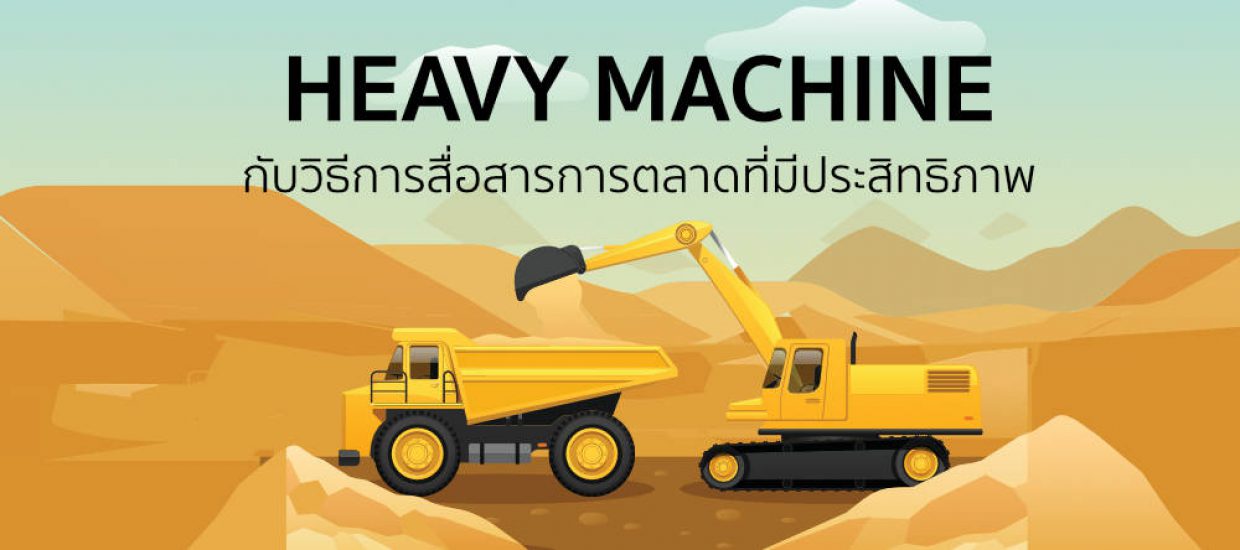 รถขุด รถตัก กับวิธีการสื่อสารการตลาดที่มีประสิทธิภาพ