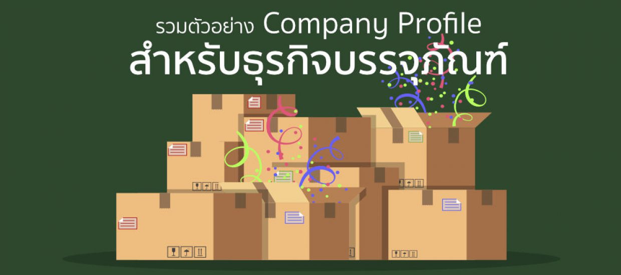 Company Profile ธุรกิจบรรจุภัณฑ์ รวมตัวอย่างและวิธีทำให้ประสบความสำเร็จ สร้างยอดขายให้กับธุรกิจ