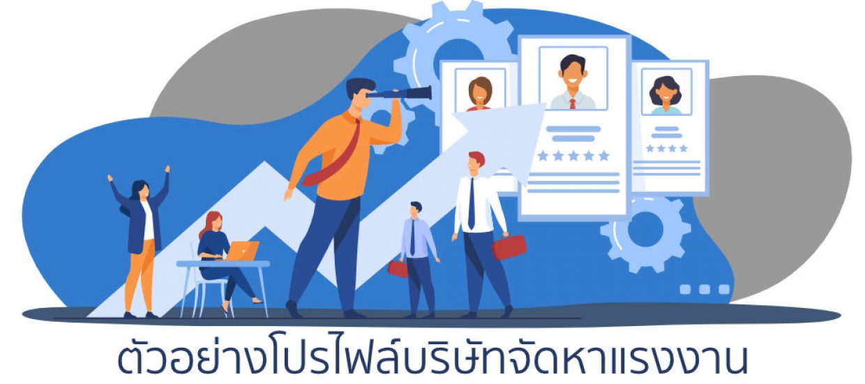 ทำโปรไฟล์บริษัท